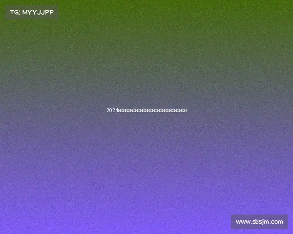 2024年中国马拉松赛事最新信息报名指南路线详情参赛须知奖金设置 2024年中国马拉松赛事最新信息报名指南路线详情参赛须知奖金设置